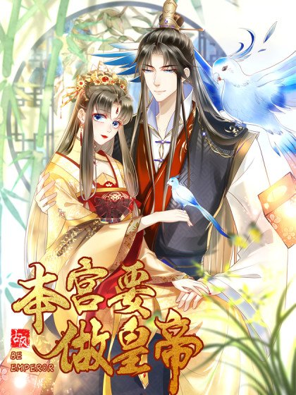 本宮要做皇帝封面